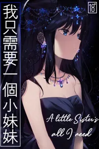 Cover of [18+] a little sister's all i need | 我只需要我的妹妹