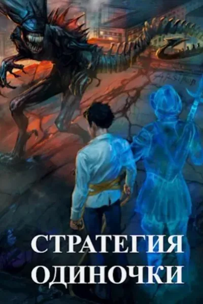 Cover of Solo Strategy