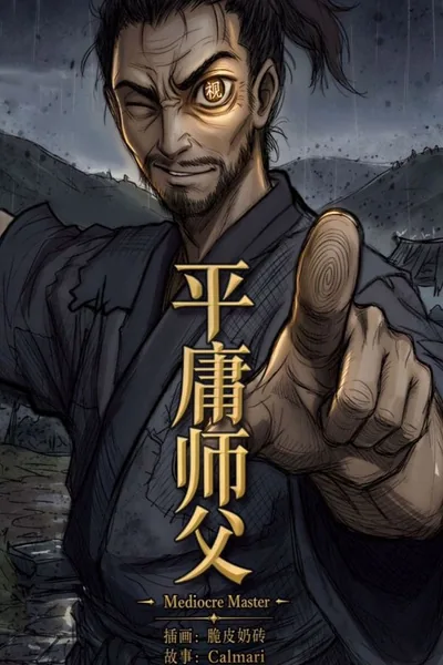 Cover of Mediocre Master: I Can See Your Hidden Potential! (A Xianxia Sect-Building LitRPG)